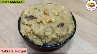 Sakkarai Pongal Recipe | Traditional Sweet Pongal | Soft & Tasty | Sweet Pongal Recipe | Easy Method