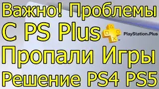 ПРОБЛЕМЫ С PS PLUS PS4 PS5 ПРОПАЛИ ИГРЫ РЕШЕНИЕ!