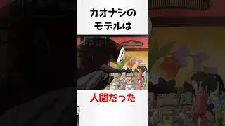 カオナシに関する少し怖い雑学【千と千尋の神隠し】#shorts #雑学