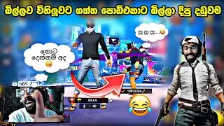 බිල්ලගේ කස්ටම් එක විනාස කරපු 8 වසරේ පොඩි එකා 😂🥱 | මෙව්වානේ ආතල් | B I L L A