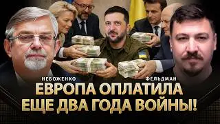 Европа оплатила еще два года войны! | Виктор Небоженко, Николай Фельдман |   @Viktor_Nebozhenko  ​