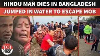 Another Hindu Man Dies In Bangladesh After Jumping In Water To Escape Chasing Mob | Mithun Sarkar
