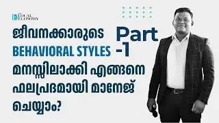 ജീവനക്കാരുടെ Behavioral Styles മനസ്സിലാക്കി എങ്ങനെ ഫലപ്രദമായി മാനേജ് ചെയ്യാം? Part - 1