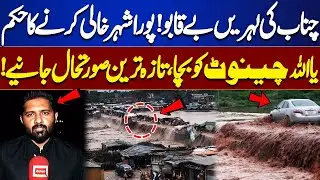 Flood In Chenab River | Water Level Increased | Live Situation Of River Chenab | Nuqta Nazar
