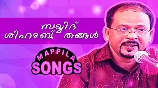 സയ്യിദ് ശിഹാബ് തങ്ങള് | latest Malayalam Mappila Songs | Edappal Bappu