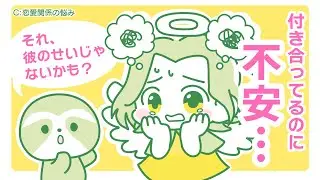 付き合ってるのに不安&hellip;彼と心から安心できる関係を築くために必要なこと