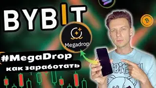 BYBIT MEGADROP ЗАРАБАТЫВАЙ КРИПТУ БЕЗ РИСКОВ