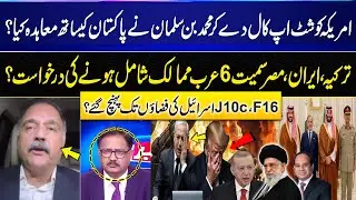 Pak-Saudi Deal | MBS's Shut Up call to America | Turkey, Iran, Egypt in Action | Zahid Mahmood | GNN