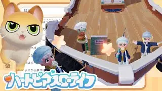 【新作】新作ゲームまったりと【ハートピアスローライフ】初見ゲーム実況#08
