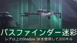 #437 CoD:BO7 ゾンビモード Shadow SK(SHADOW SK)パスファインダー迷彩解除(スペシャル迷彩)迷彩解除チャレンジ「スナイパーライフル」CallofDuty_BlakOps7