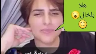 بث أحمد العديم هلا بلخال😏خلخلو عضامك 😂دوس لايك👍إعجاب ممكن😊