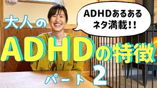 【大人のADHDの特徴2】30代主婦が感じたADHDの特徴パート2！【ADHDあるある】