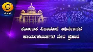Live Telecast | Karnataka Legislative Assembly Session | Morning Session |  24-09-2020