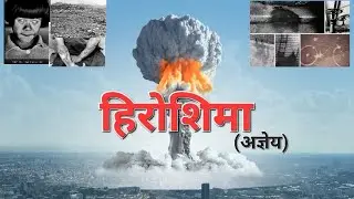 हिरोशिमा [अज्ञेय ] Sahitya Sudha1 #Hiroshima #agya #sahityasudha #odishaboard