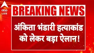 Ankita Bhandari Murder Case: अंकिता भंडारी हत्याकांड को लेकर बड़ा ऐलान! |ABPLIVE