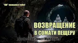Возвращение с Сомати пещеру. Эрнст Мулдашев.