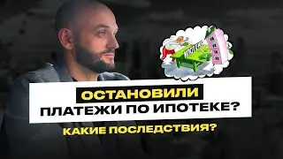 Монреаль | Что если перестать платить за ипотеку?