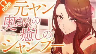 【シャンプー/ASMR】元ヤン奥さんの癒しのシャンプー【バイノーラル】