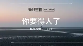 【每日靈糧】路加福音五：1-11｜徐梅玲牧師_20260104