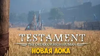 Testament The Order of High Human - Новая локация Фермы #3