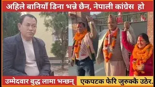 Budda Lama-Election 2082।मकवानपुर क्षेत्र&ndash;२ उम्मेद्धवार काँग्रेसका बुद्ध लामा भन्छन् जुरुक्क उठेर..