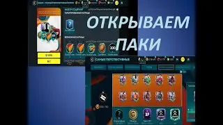 ОТКРЫВАЕМ ПАК ФИФА МОБАЙЛ 20 - PACK OPENING FIFA MOBILE 20