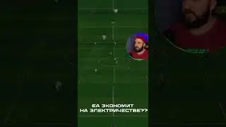 В EA FC 25 НЕ ЗАВЕЗЛИ СВЕТ? #shorts #eafc25 #eafc #футбол