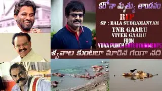 RIP TNR sir | covid celebraty death | TNR Death | BALA SUBRAMANYAM | vivek