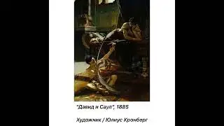 Art: Юлиус Кронберг &laquo;Давид и Саул&raquo;/1885/04.06.22
