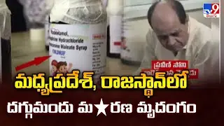 Cough Syrup Row: దగ్గుమందు మ*రణ మృదంగం - TV9