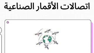 Lecture 2 Frequency Allocation and Satellite Links 🛰️| مميزات وعيوب أنظمة الأقمار الصناعية
