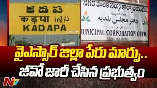 YSR District Renamed as YSR Kadapa District by AP Govt | NTV