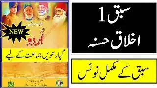 Urdu class 11 new book chapter 1 exercise full notes | Akhlaq-e-Hasna| اخلق حسنه | #nbf