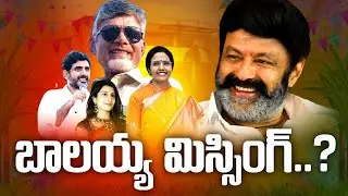బాబు ఉన్నాడు… బాలయ్య ఎక్కడ? 🤔 నారావారిపల్లెలో ఈసారి బాలయ్య మిస్ ఎందుకు? | Sankranti Buzz | Rmedia