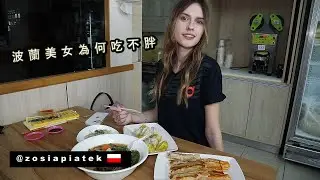 【波蘭正妹來台半年吃不胖】爸媽對台灣食物失望 Polish Parents' Concerns