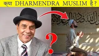 क्या धर्मेंद्र मुसलमान हैं? | IS DHARMENDRA MUSLIM? | FACTS' MINE | FACTS | SHORTS | BOLLYWOOD ACTOR