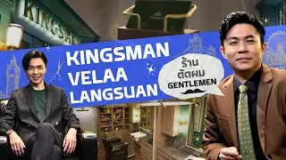 รีวิวร้านตัดผมชาย Kingsman บาร์เบอร์สุดหรูใจกลางกรุงเทพ ที่ Velaa Langsuan | Global STORY