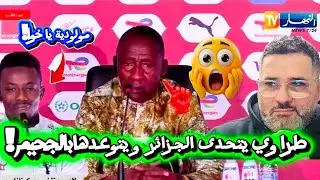 تصريحات قوية و مثيرة لطراورى مدرب بوركينافاسو الذى يتوعد الجزائر بالجحيم 😱🔥
