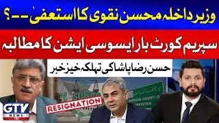 Mohsin Naqvi Resignation? | Supreme Court Bar Association Demands | Hassan Raza Pasha | GTV News