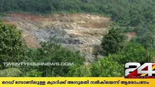 കണ്ണൂർ നടുവിൽ പഞ്ചായത്തിൽ അംഗൻവാടിക്ക് സമീപമുള്ള ക്വാറി പ്രവർത്തനം നിയമങ്ങൾ പാലിക്കാതെ| 24 News HD