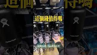 30秒讓我看傻眼！只有200毫升的迷你水杯真的有人買⋯🤔 #極簡生活 #減少浪費 #理性消費 #熱門 #簡單人生 #極簡主義 #推薦 #消費陷阱 #斷捨離 #北美生活 #美國 #消費 #消費降級