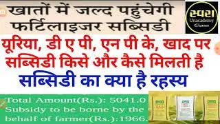 D.A.P./ N.P.K/ यूरिया रासायनिक खाद/Fertilizer Subsidy kaise milti hai/ iffco fertilizer subsidy