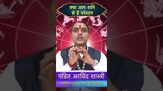 SHANI SE HAI PARESHAN ||#viralvideo #viral #astroarvind #arvind #shortvideo #shortvideo