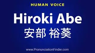 How To Pronounce Hiroki Abe 安部 裕葵
