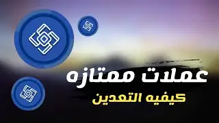 تعدين عملات BnP NETWORK | عملات ممتازه بسعر 0.08$ ابدأ بجمعها الان