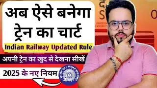IRCTC Chart Preparation Time 2025 | Indian Railway Latest Update
