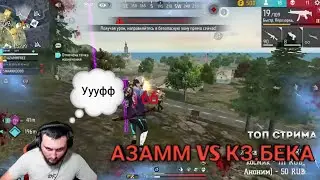 АЗАММ ПРОТИВ КЗ.БЕКА 🥶 КТО ВЫИГРАЛ? СКИЛЛ vs ЗАЖИМ 😱 FREE FIRE 
