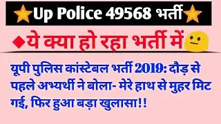 Up Police 49568 medical 2020 |Upp Merit For medical,UP POLICE MEDICAL TEST कब होगा/kitna badga merit