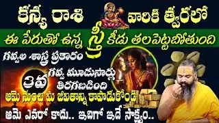 కన్య రాశి వారికి త్వరలో ఈ పేరుతో ఉన్న స్త్రీ కీడు తలపెట్టబోతుందిగవ్వల శాస్త్ర ప్రకారం