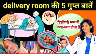 डिलीवरी रूम की पांच गुप्त बातें | secret of delivery room |